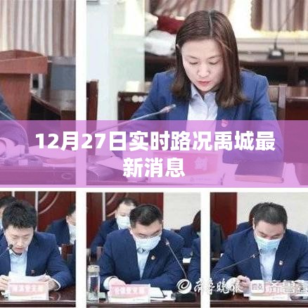 禹城实时路况更新,最新消息通报(12月27日)