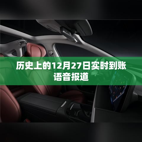 历史上的今天，实时到账语音报道回顾