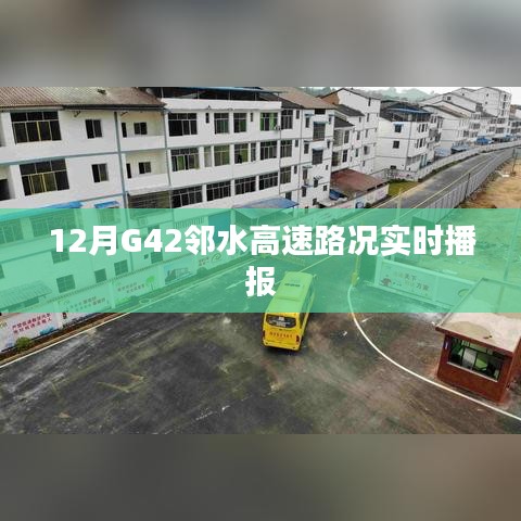 G42邻水高速12月实时路况播报