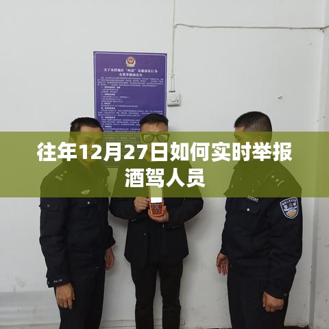 实时举报酒驾人员指南,往年12月27日如何行动