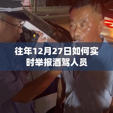 实时举报酒驾人员指南,往年12月27日如何行动