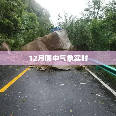 阆中气象实时更新，最新天气信息尽在掌握