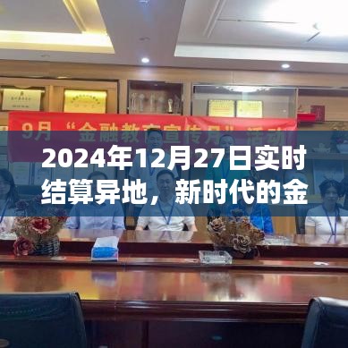 实时结算异地金融革新与挑战，2024年展望