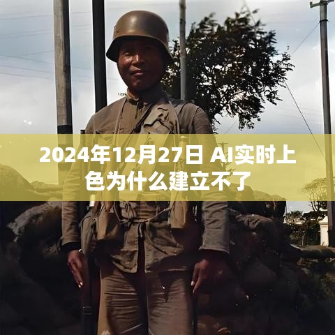 AI实时上色建立失败的探究