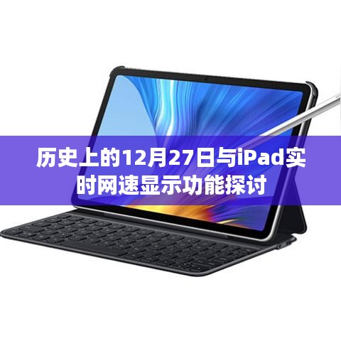 历史上的大事件与iPad网速实时显示功能探讨