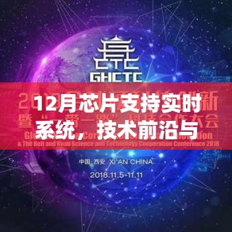 12月芯片支持实时系统，技术前沿与产业洞察分析