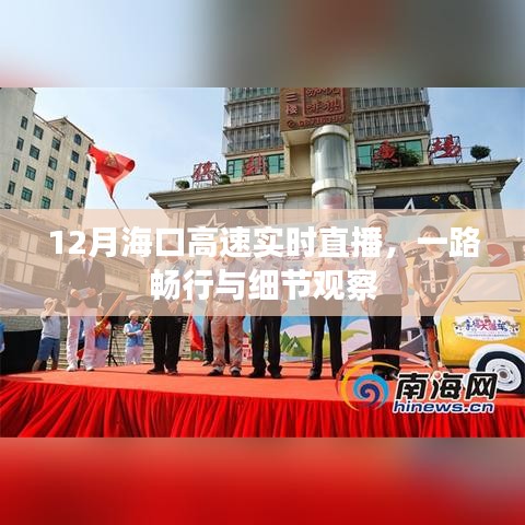 海口高速实时直播,畅行观察路细节