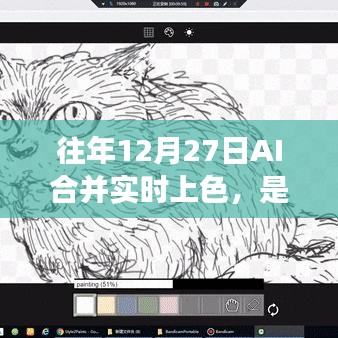 AI实时上色技术,是否需要扩展外观?往年12月27日解析