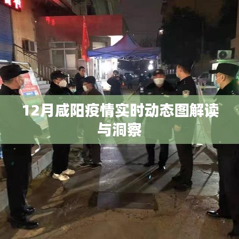 咸阳疫情最新实时动态解读