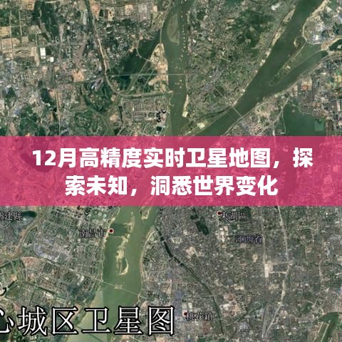 12月实时卫星地图,探索世界新变化