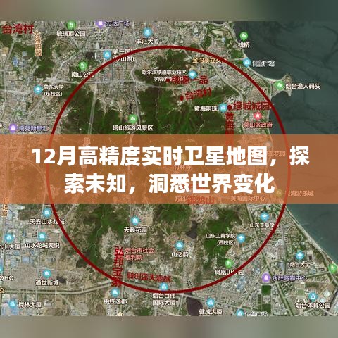 12月实时卫星地图,探索世界新变化