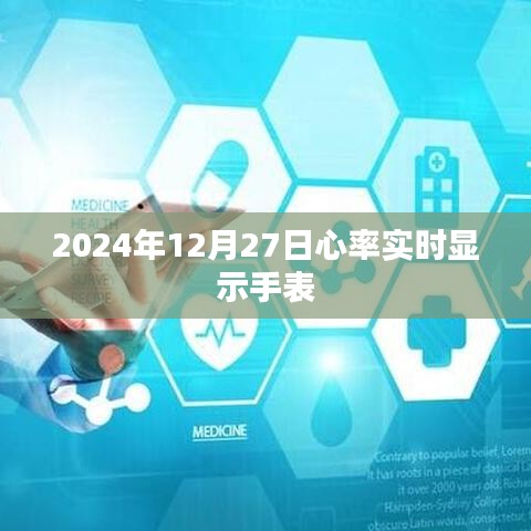 心率实时显示手表，精准监测心率数据