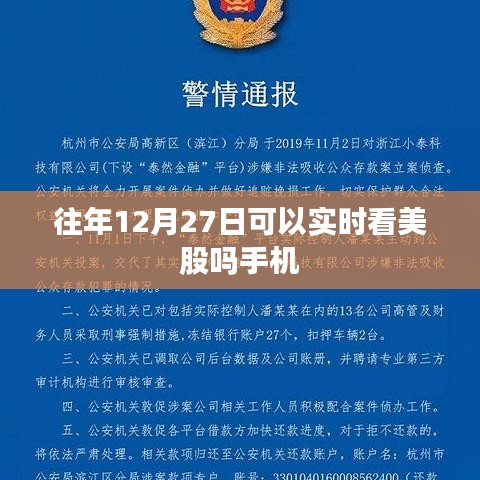 手机实时看美股，往年12月27日行情回顾