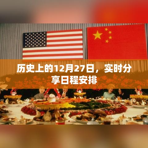 历史上的今天，实时分享日程安排，希望符合您的要求，您也可酌情调整。