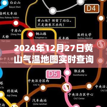 黄山气温实时地图查询,2024年12月27日数据更新