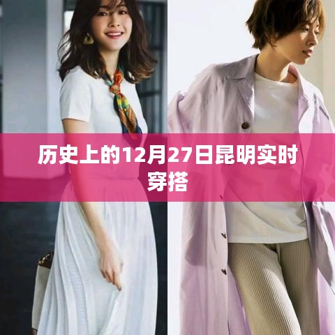 昆明时尚穿搭，历史上的今天穿搭指南