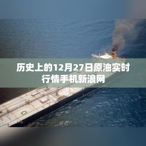 历史上的原油行情,新浪网手机实时播报