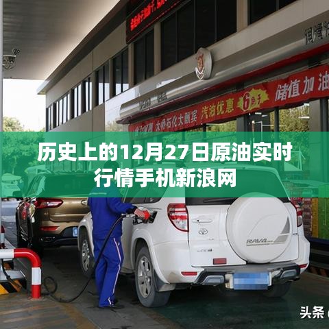 历史上的原油行情,新浪网手机实时播报