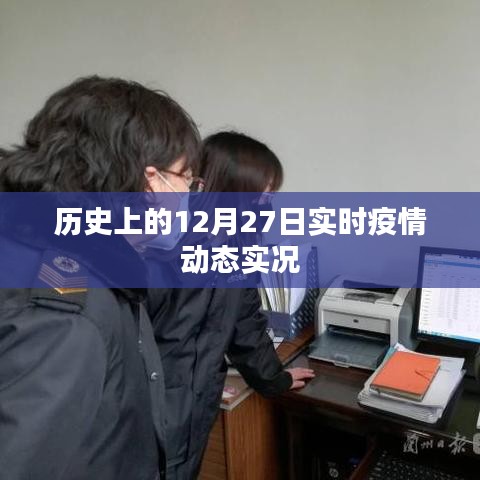 12月27日全球疫情动态实时更新概况