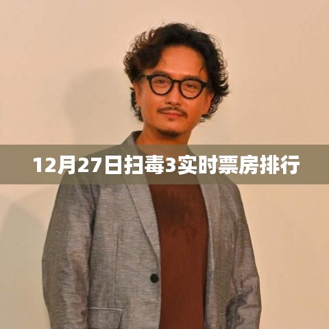 扫毒3实时票房排行，12月27日数据大揭秘