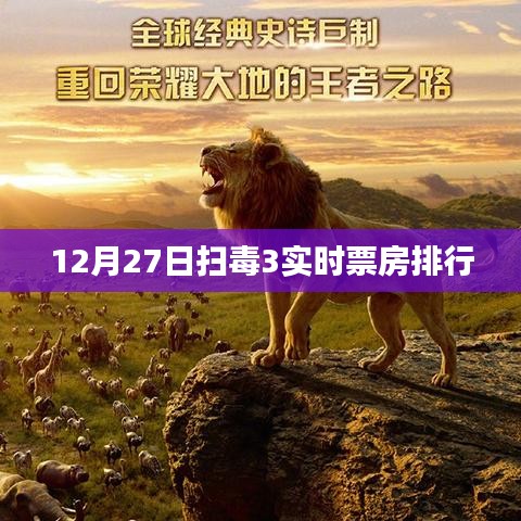 扫毒3实时票房排行,12月27日数据大揭秘