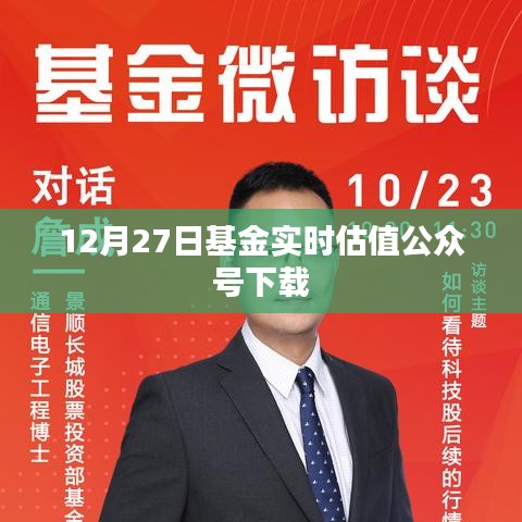 12月27日基金实时估值公众号下载指南