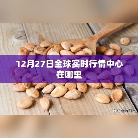全球实时行情中心位置揭秘，12月27日动态