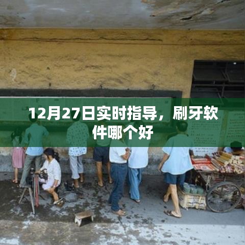 12月27日实时指导，优质刷牙软件推荐