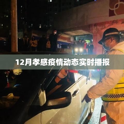 孝感疫情最新动态实时播报（12月）