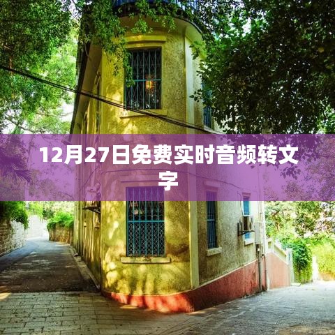 音频转文字免费服务，实时转换享优惠！