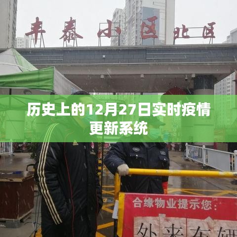 实时更新,历史上的疫情动态与数据解析,简洁明了,字数在您的要求范围内,能够很好地概括文章内容。