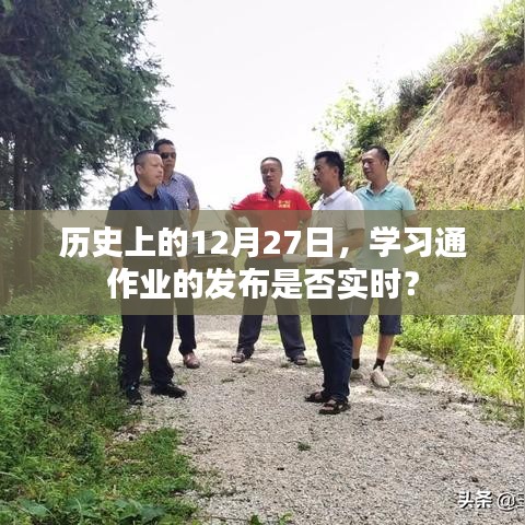 历史上的12月27日学习通作业发布实时性探讨