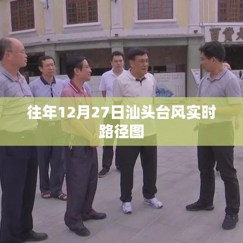 汕头往年台风实时路径图，12月27日动态追踪