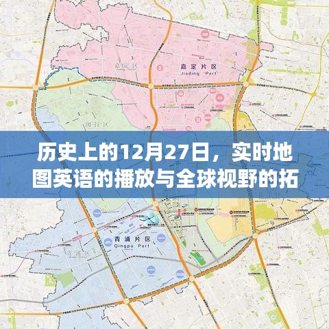 历史上的大事件，全球视野下的实时地图英语播放与传播拓展