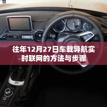 车载导航联网方法与步骤（往年12月27日实时更新）