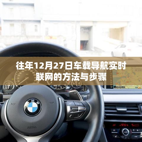 车载导航联网方法与步骤(往年12月27日实时更新)