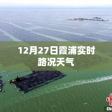12月27日霞浦路况与实时天气预报