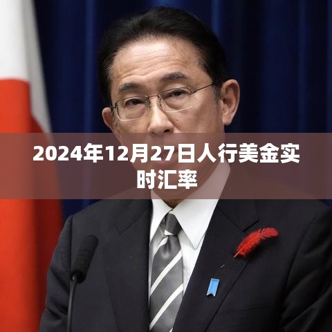 2024年12月27日美金汇率实时查询