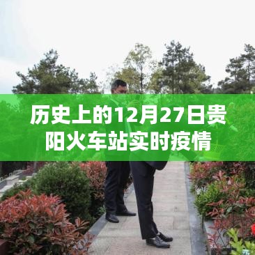 贵阳火车站疫情历史纪实，12月27日的实时动态