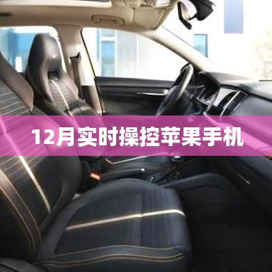 最新技巧，12月实时操控苹果手机指南