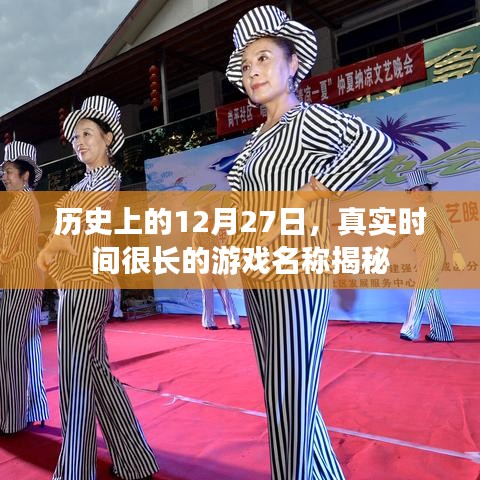 揭秘,历史上的游戏名称揭秘,时间跨度长达十二月二十七日