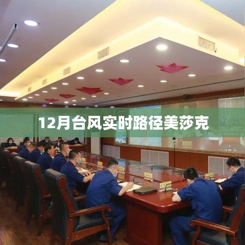 美莎克台风实时路径追踪报道