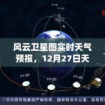 风云卫星图实时天气预报，12月27日天气详解
