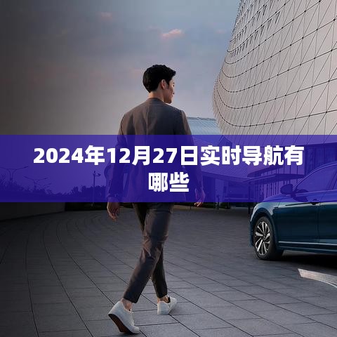 2024年12月27日实时导航技术概览