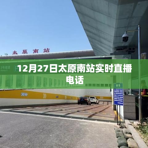 太原南站实时直播电话，掌握最新动态