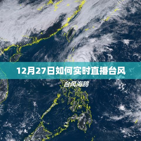 12月27日台风实时直播解析