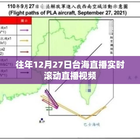 台海直播实时滚动视频，历年12月27日精彩回顾