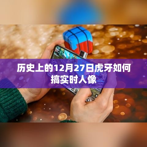 历史上的大事件与虎牙直播实时人像技术探索