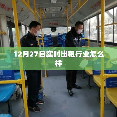 12月27日实时，出租行业现状与展望