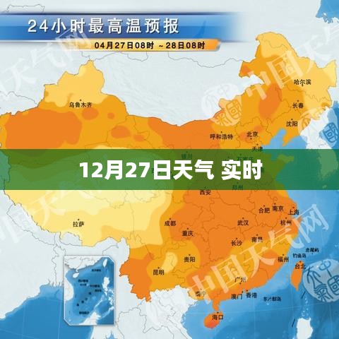 最新天气预报,12月27日天气实时更新